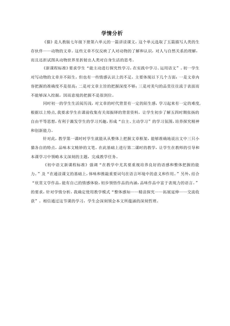 《猫》第二课时学情分析_第1页