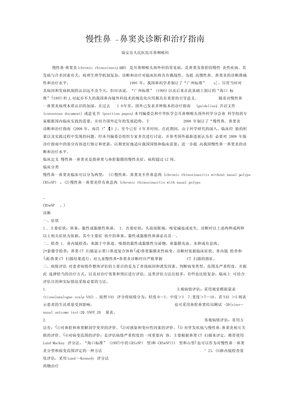 慢性鼻-鼻窦炎诊断和治疗指南 _第1页