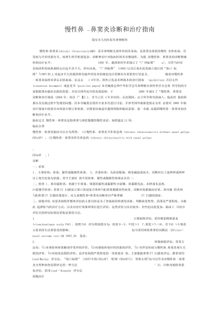 慢性鼻-鼻窦炎诊断和治疗指南 