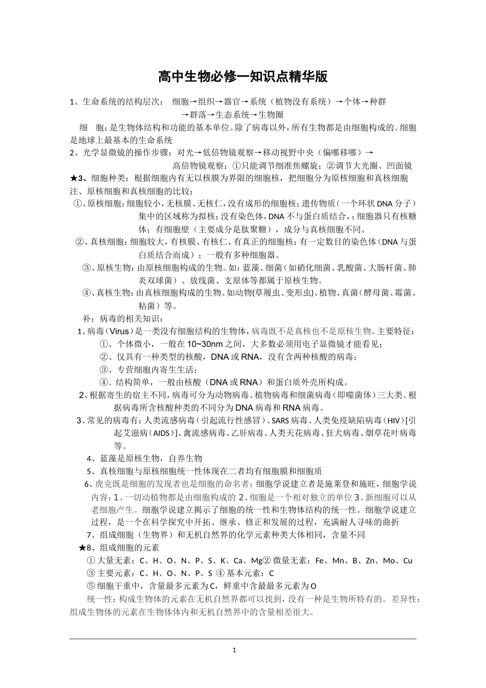 高中生物必修一知识点精华版_第1页