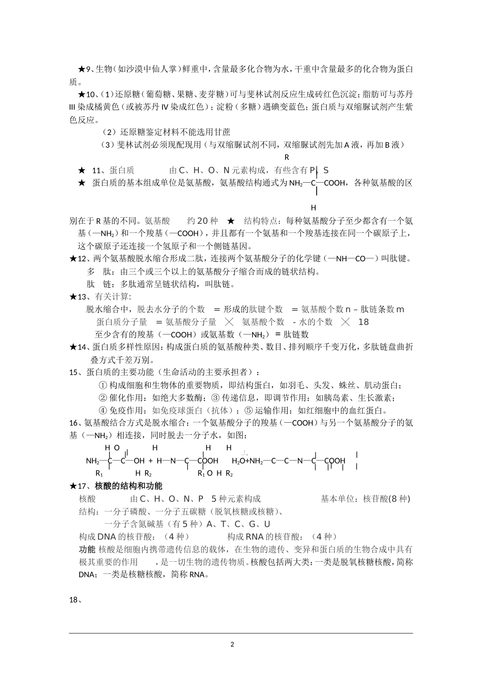 高中生物必修一知识点精华版_第2页