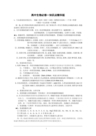 高中生物必修一知识点精华版