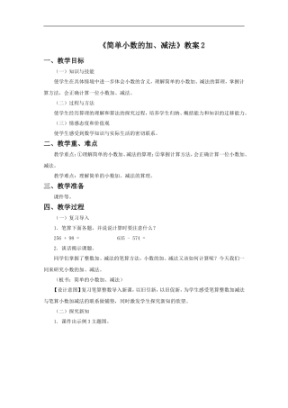 人教2011版小学数学三年级简单的小数加减法教案