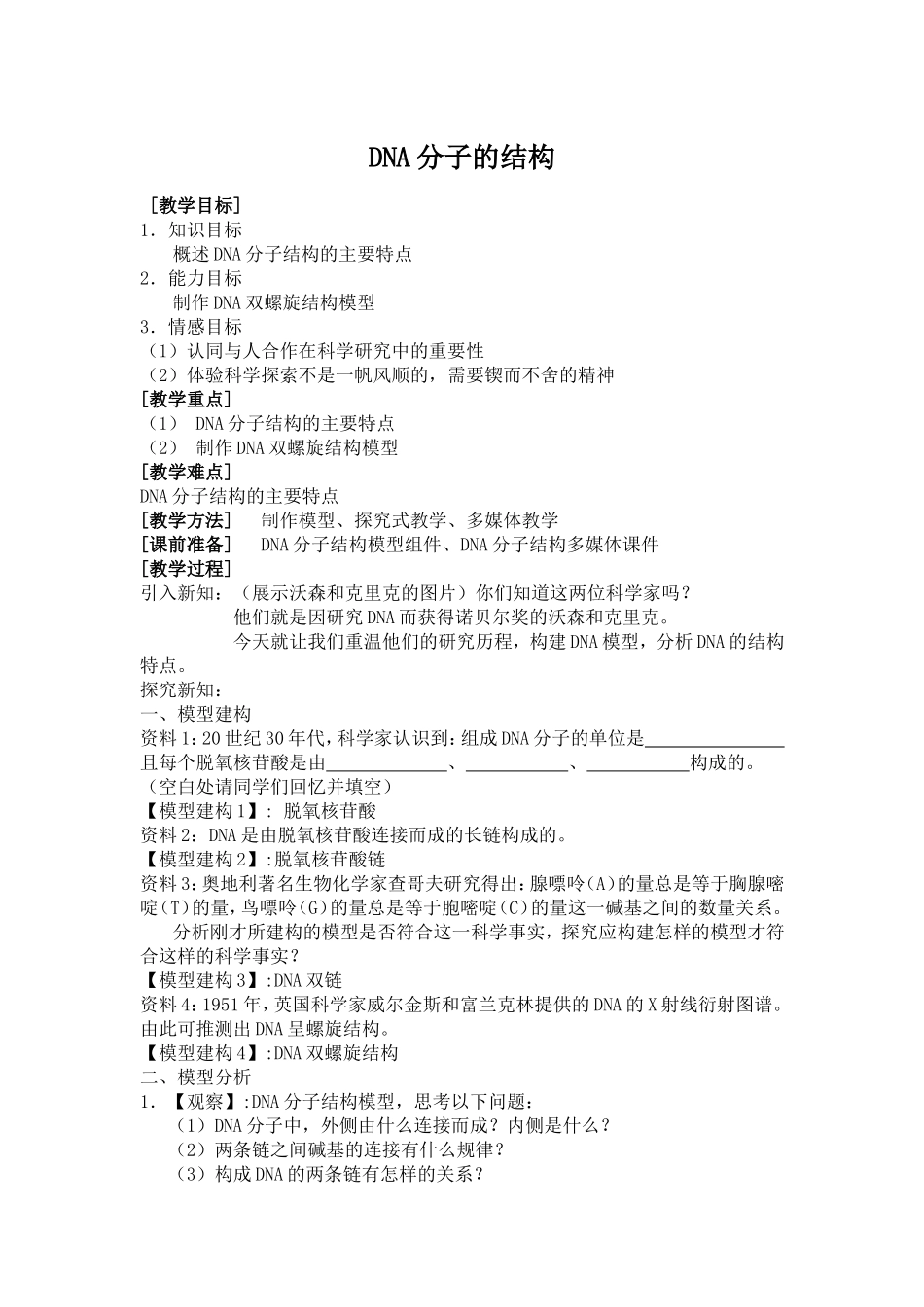 DNA分子的结构._第1页