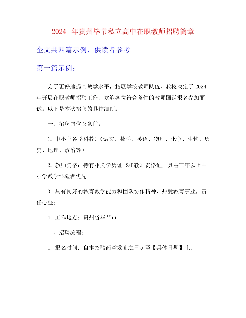 2024年贵州毕节私立高中在职教师招聘简章 _第1页