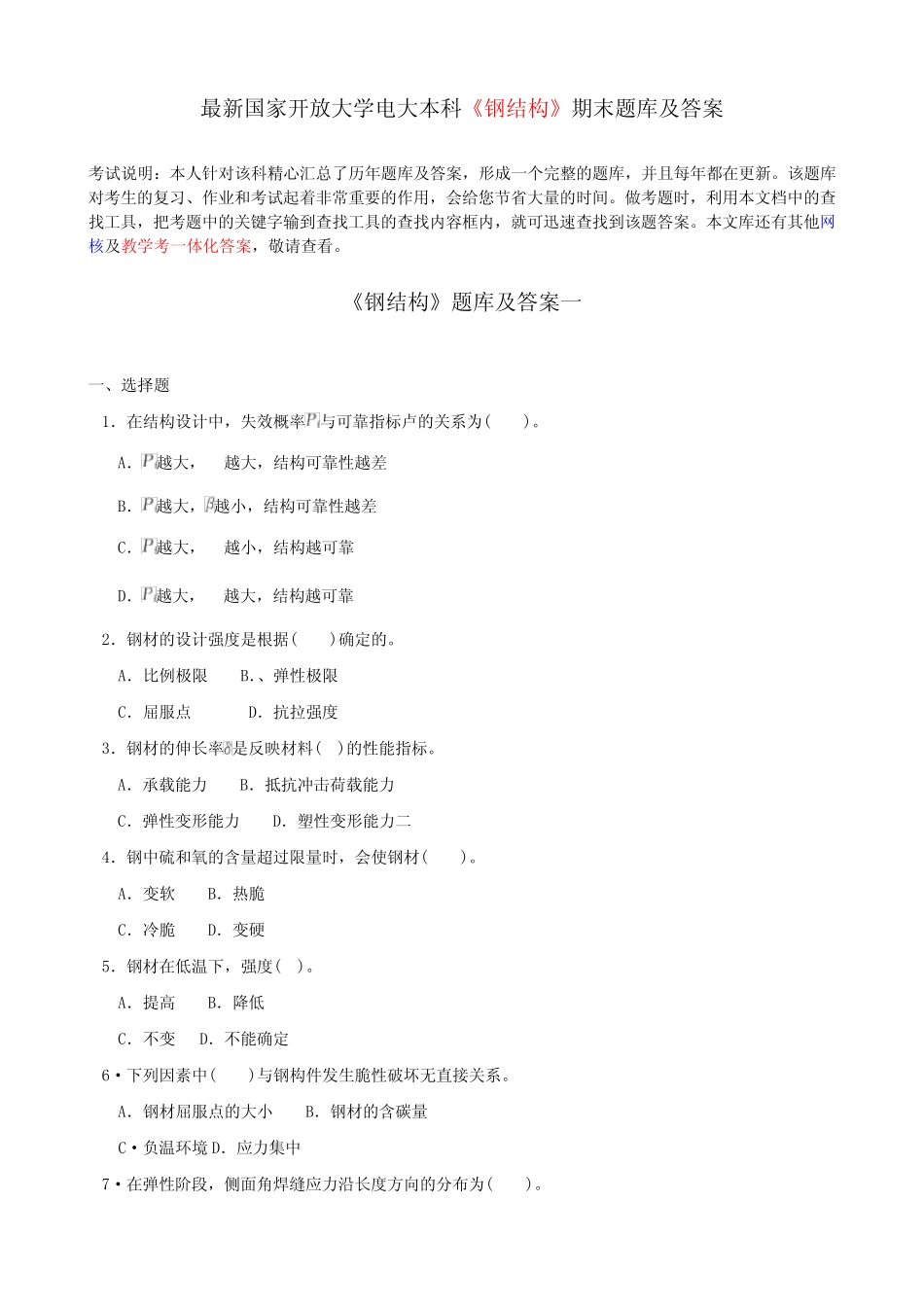 国家开放大学电大本科《钢结构》期末题库及答案 _第1页