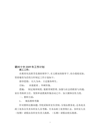 霸州十中2009年工作计划