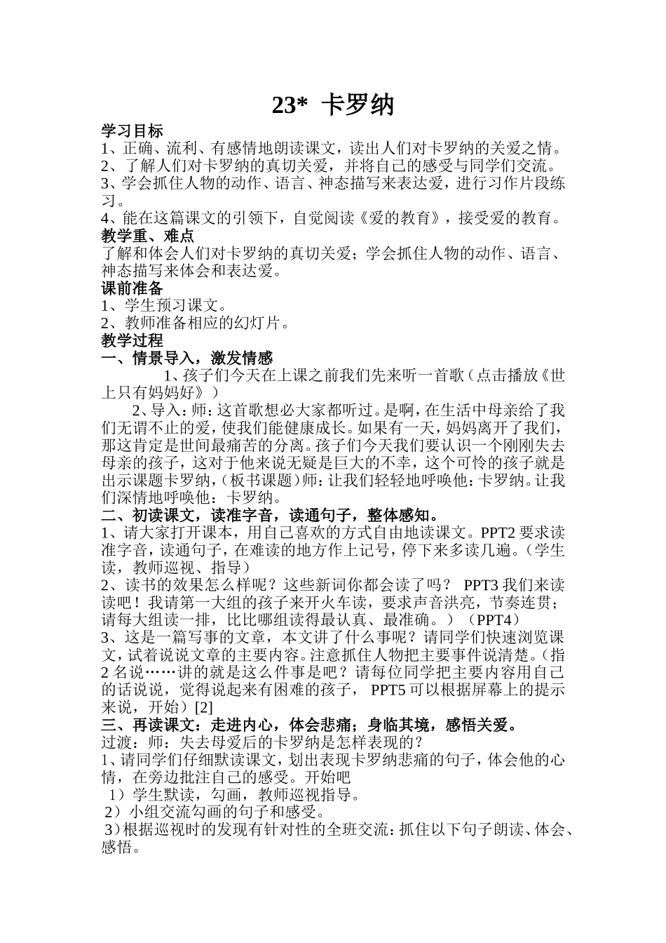 刘会霞《卡罗纳》教案设计_第1页