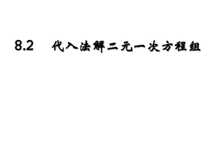 课件.2代入法解二元一次方程组(课件)