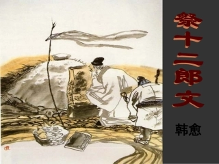 《祭十二郎文》课件