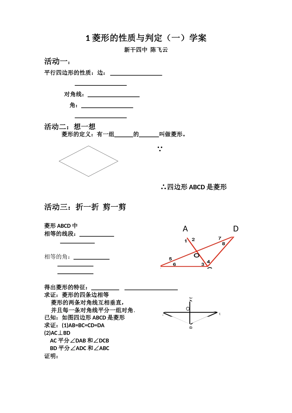 1-菱形的性质与判定(一)学案_第1页