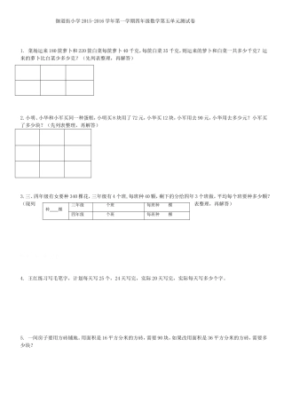 御道街小学2015-2016学年第一学期四年级数学第五单元测试卷