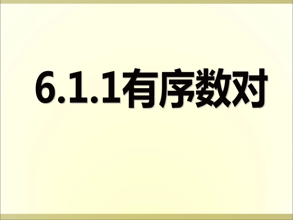 7.1有序数对.1.1-有序_第1页
