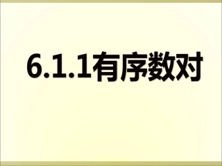 7.1有序数对.1.1-有序