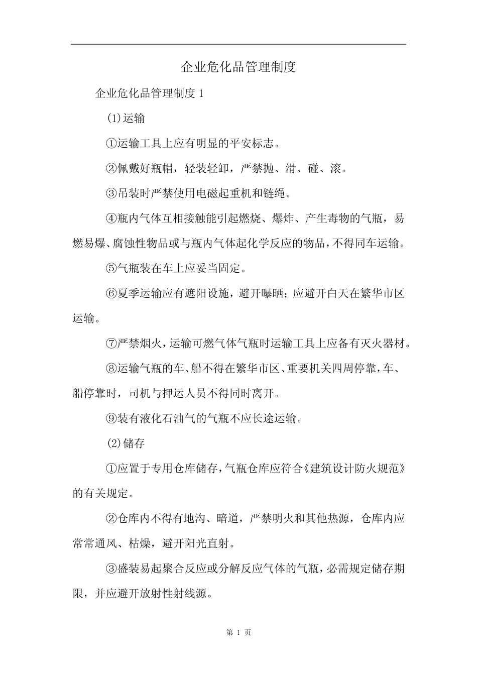 企业危化品管理制度 _第1页