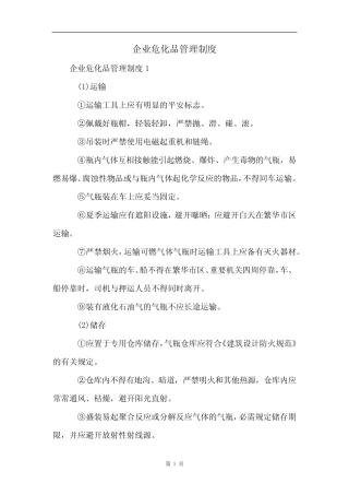 企业危化品管理制度 