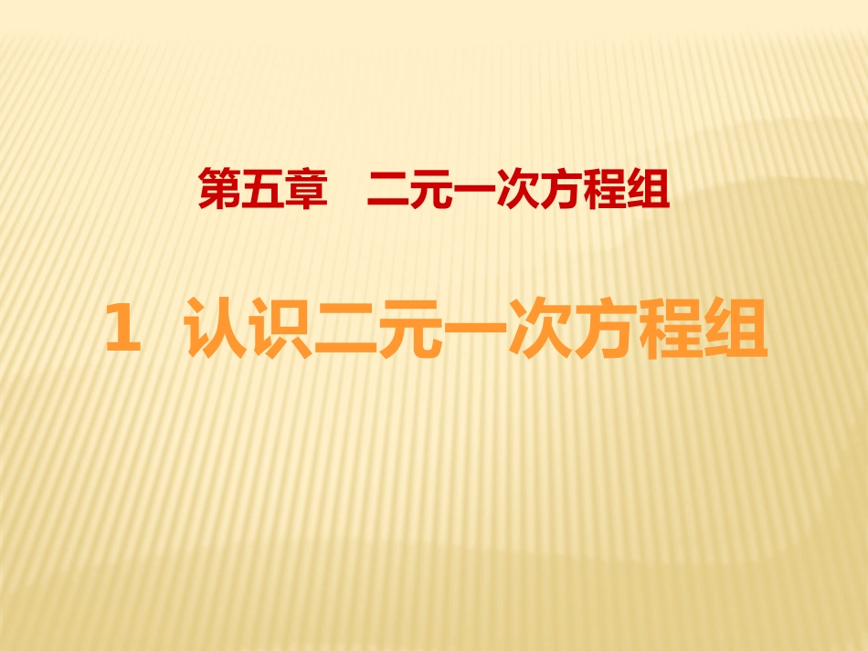 5.1认识二元一次方程组_第1页