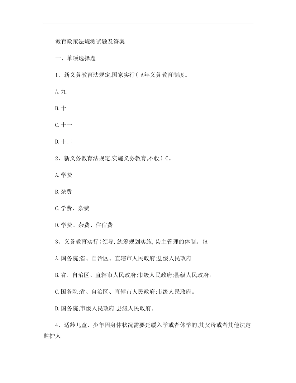 [小学]教育政策法规测试题及答案. _第1页