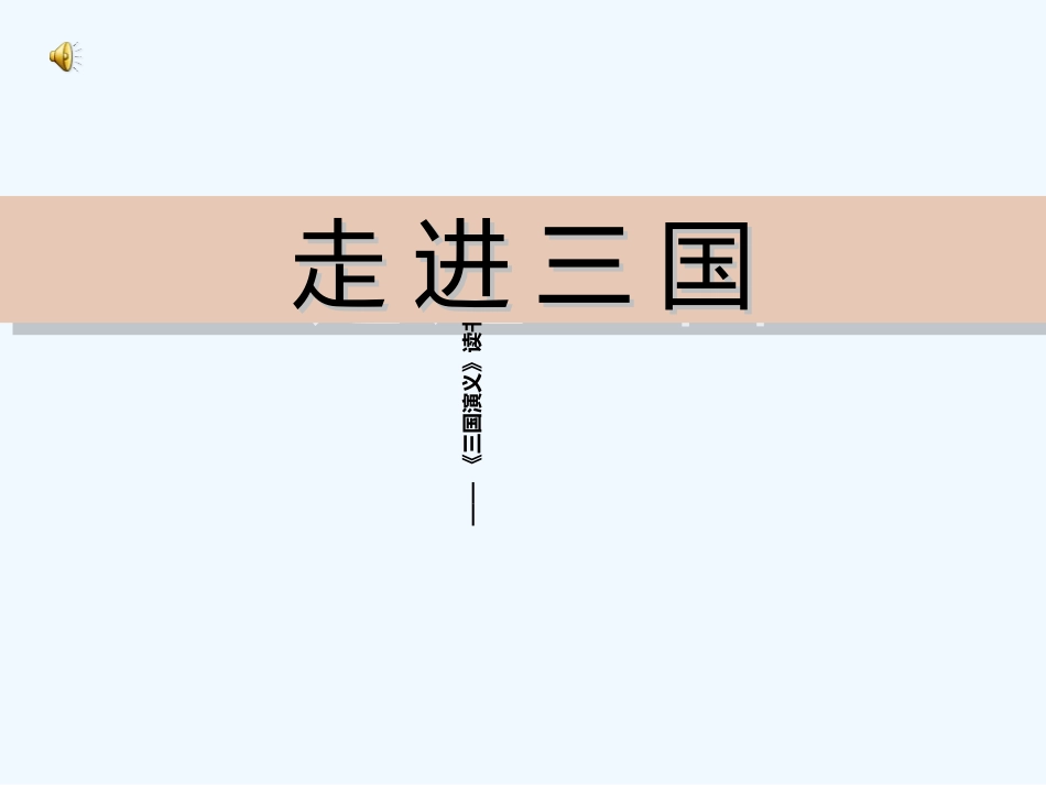 (部编)初中语文人教2011课标版七年级上册走进三国_第1页