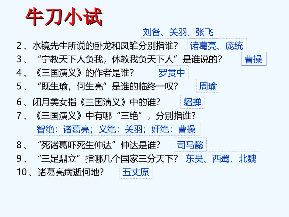 (部编)初中语文人教2011课标版七年级上册走进三国_第2页