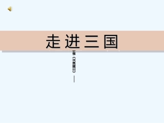 (部编)初中语文人教2011课标版七年级上册走进三国