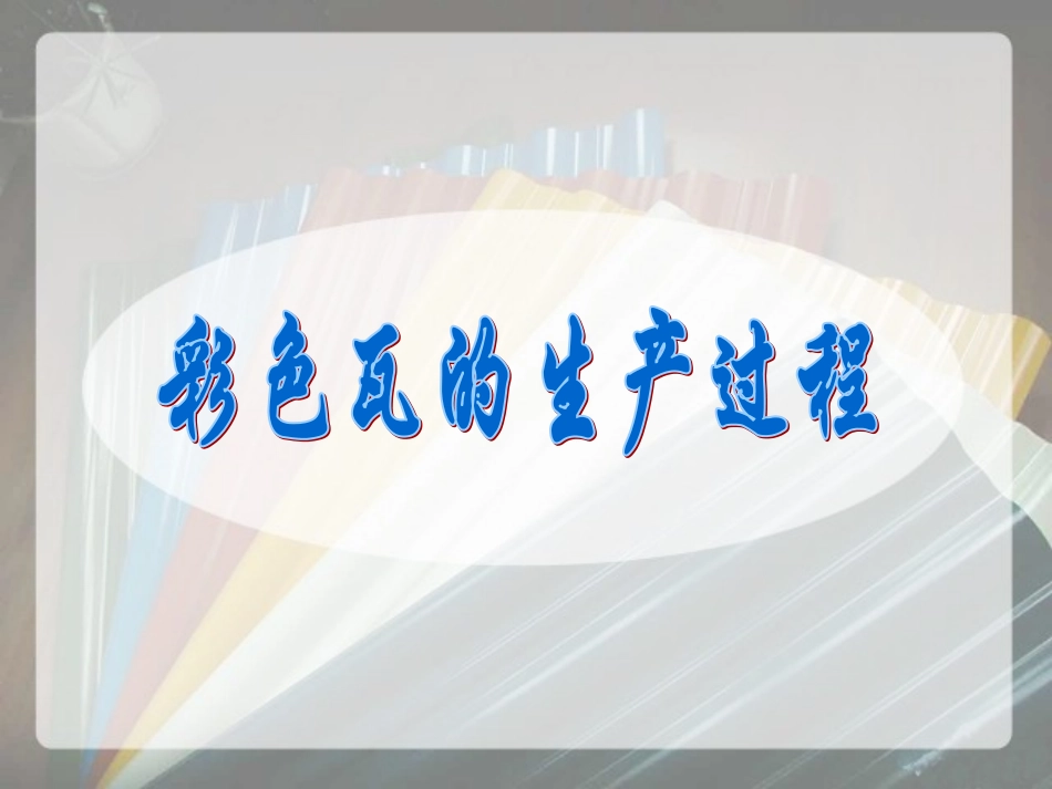 彩色瓦的生产过程_第1页