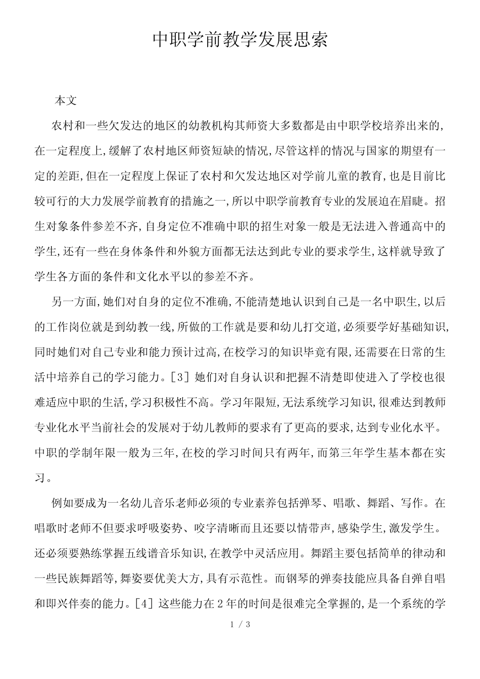 中职学前教学发展思索_第1页