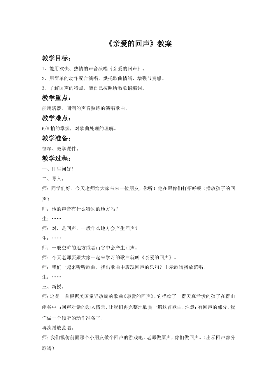 《亲爱的回声》教案_第1页
