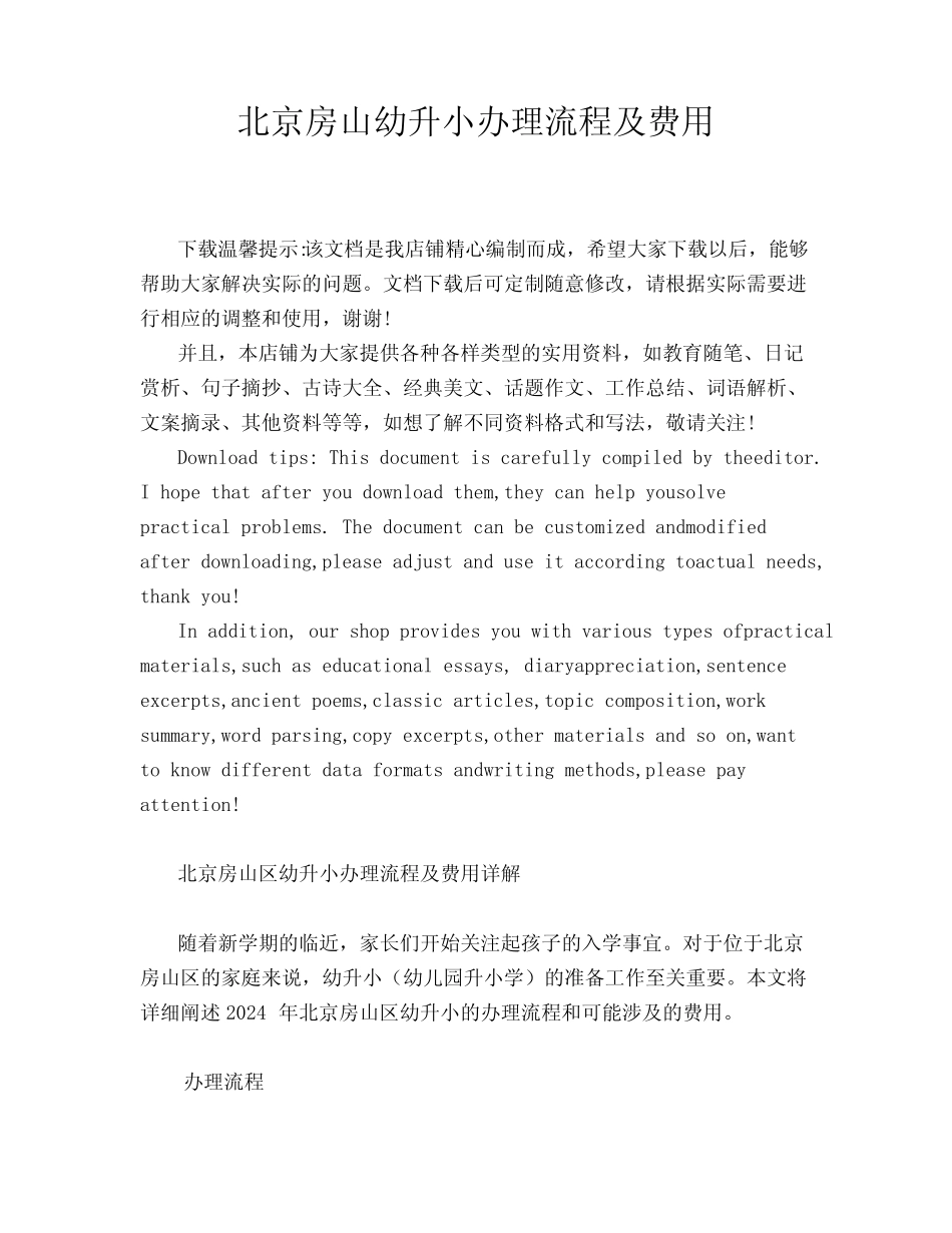 北京房山幼升小办理流程及费用 _第1页