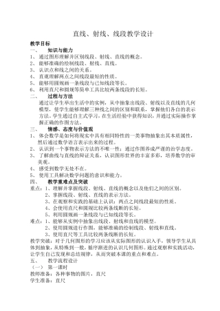 直线、射线、线段教学设计