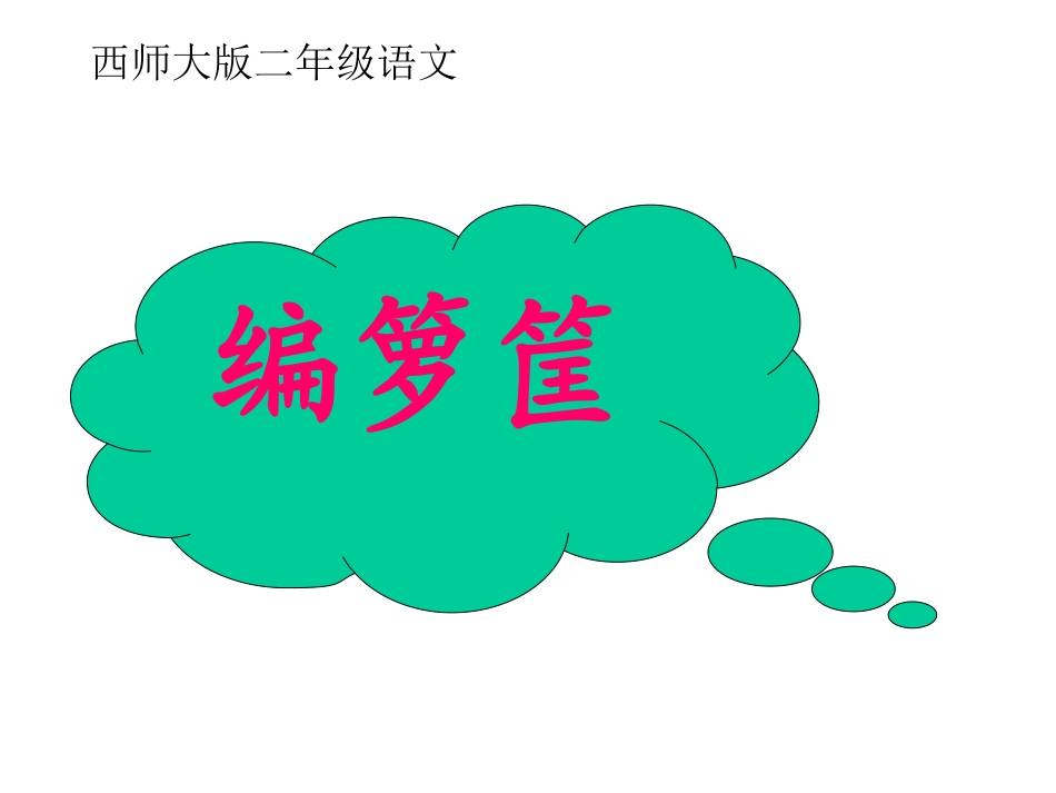 西师版小学二年级上册语文27课《编箩筐PPT课件》_第1页