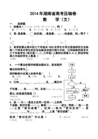2014届湖南省高考压轴卷文科数学试题及答案