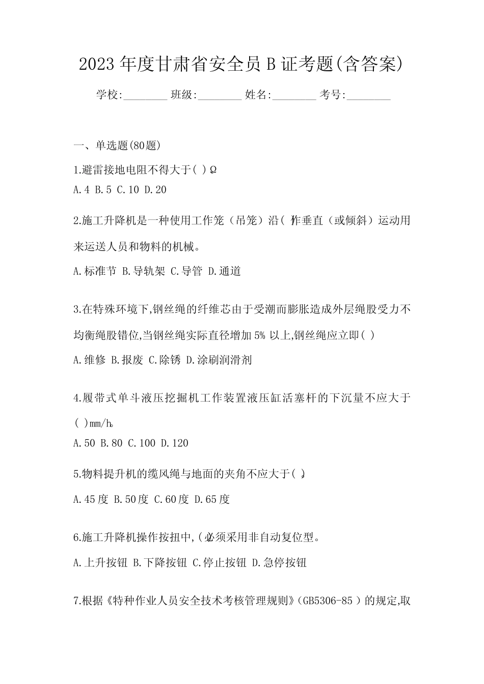 2023年度甘肃省安全员B证考题(含答案) _第1页