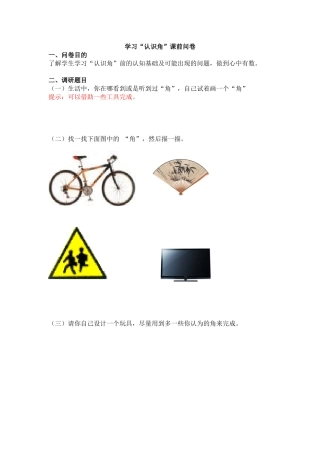学习“认识角”课前问卷