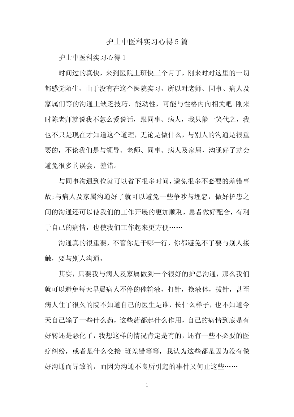 护士中医科实习心得5篇 _第1页