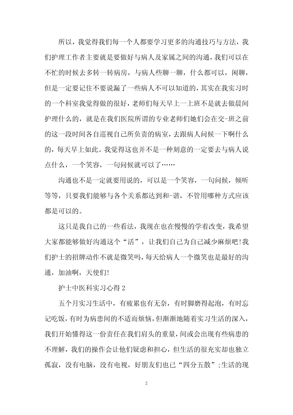 护士中医科实习心得5篇 _第2页