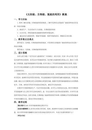 《太阳能、生物质能与氢能的利用》教案2