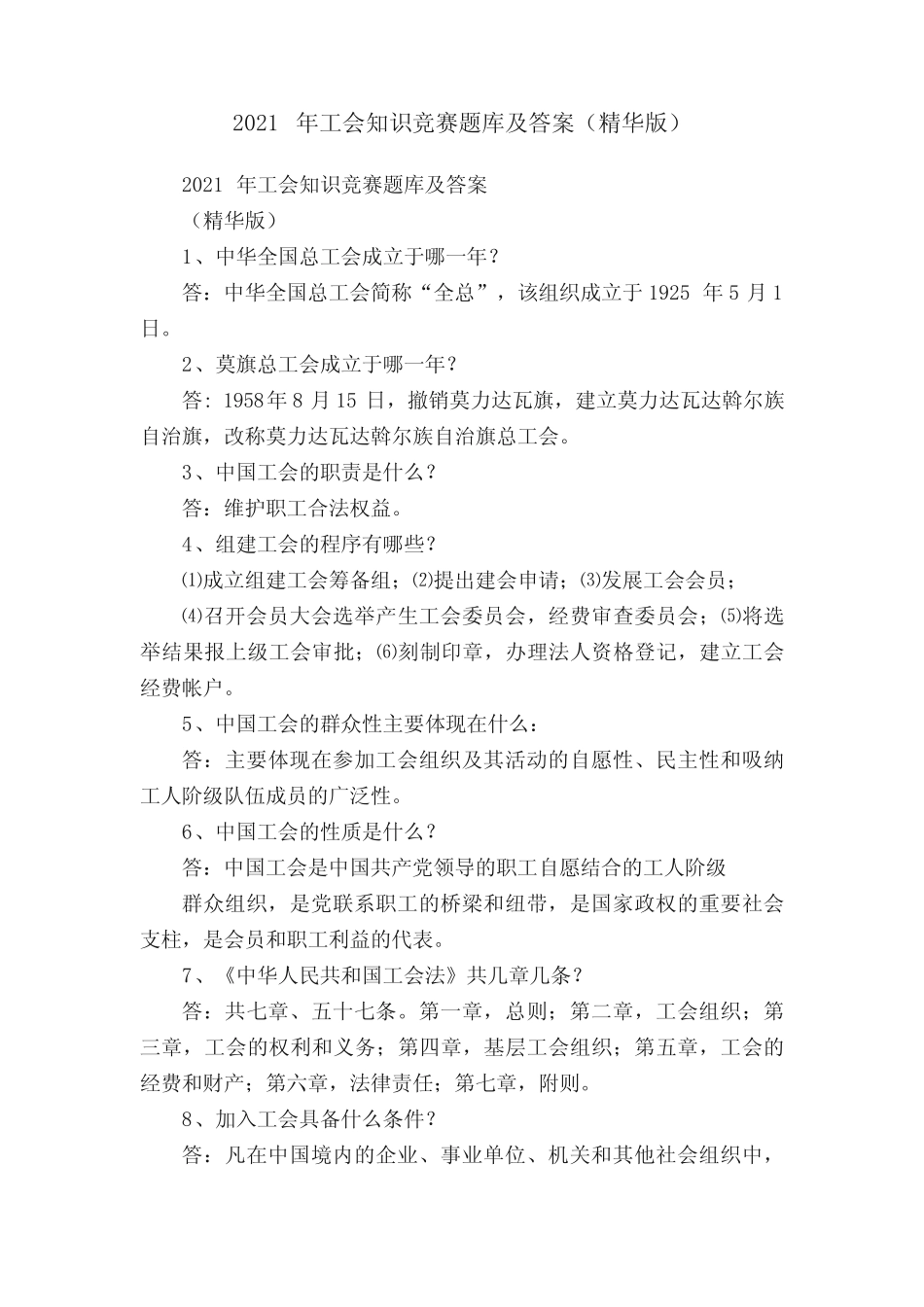 2021年工会知识竞赛题库及答案(精华版) _第1页