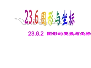 《23.6.2图形的变换与坐标》