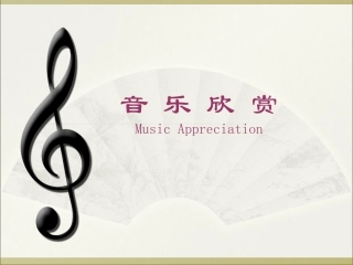 音-乐-欣-赏