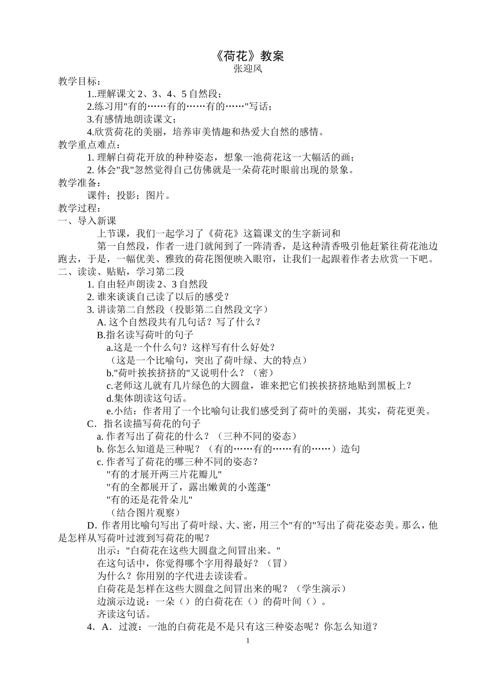 《荷花》教案_第1页