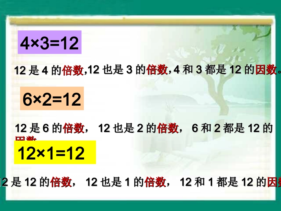 苏教版四年级下册数学《倍数和因数》_第3页