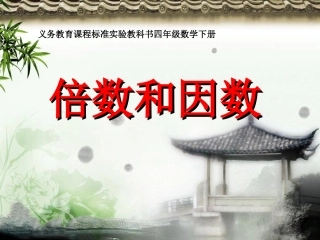 苏教版四年级下册数学《倍数和因数》