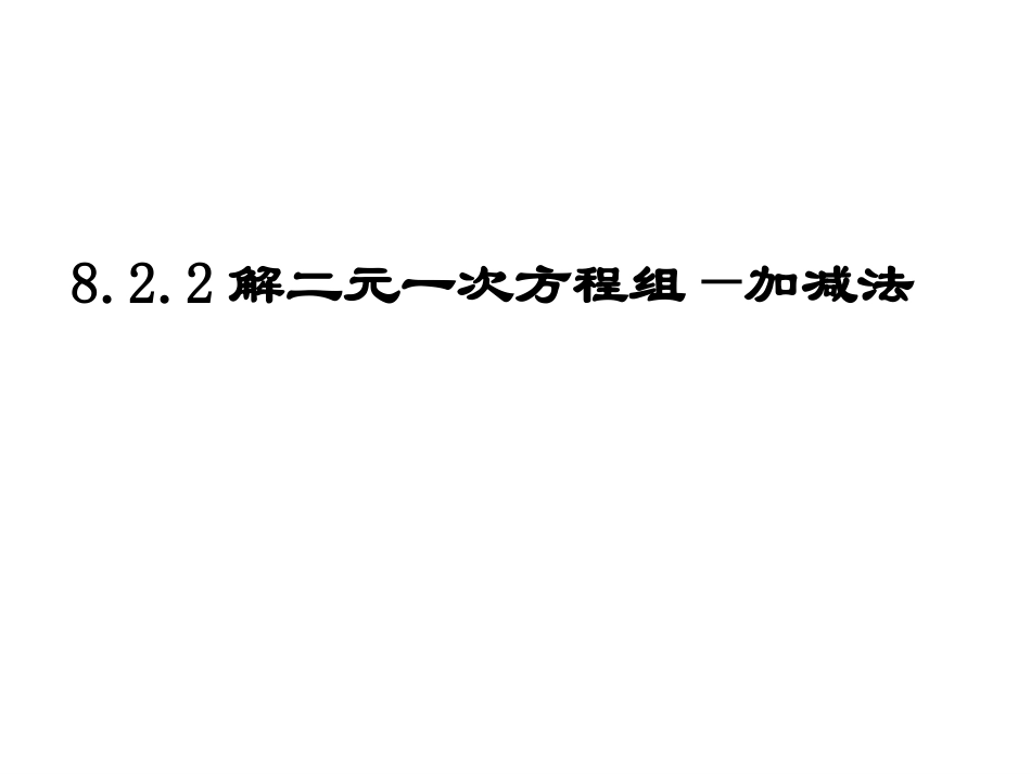 8.2.2解二元一次方程组—加减法_第1页
