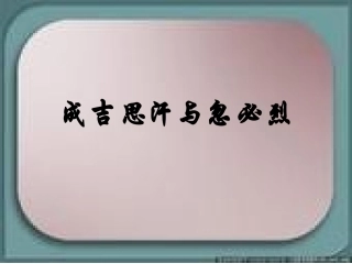 成吉思汗与忽必烈