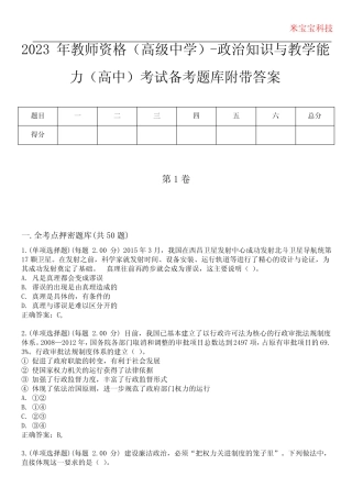 2023年教师资格(高级中学)-政治知识与教学能力(高中)考试备考题库附带答