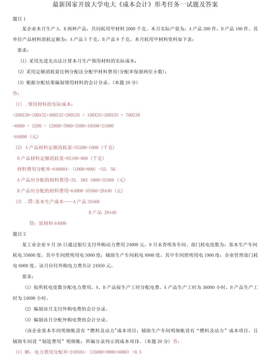 国家开放大学电大《成本会计》形考任务一试题及答案 _第1页