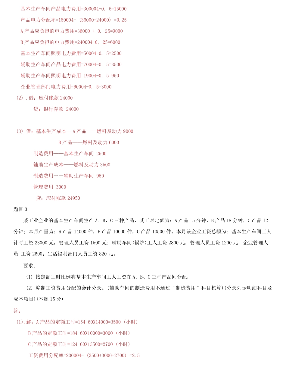 国家开放大学电大《成本会计》形考任务一试题及答案 _第2页