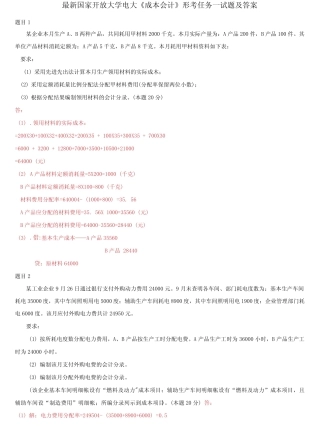 国家开放大学电大《成本会计》形考任务一试题及答案 