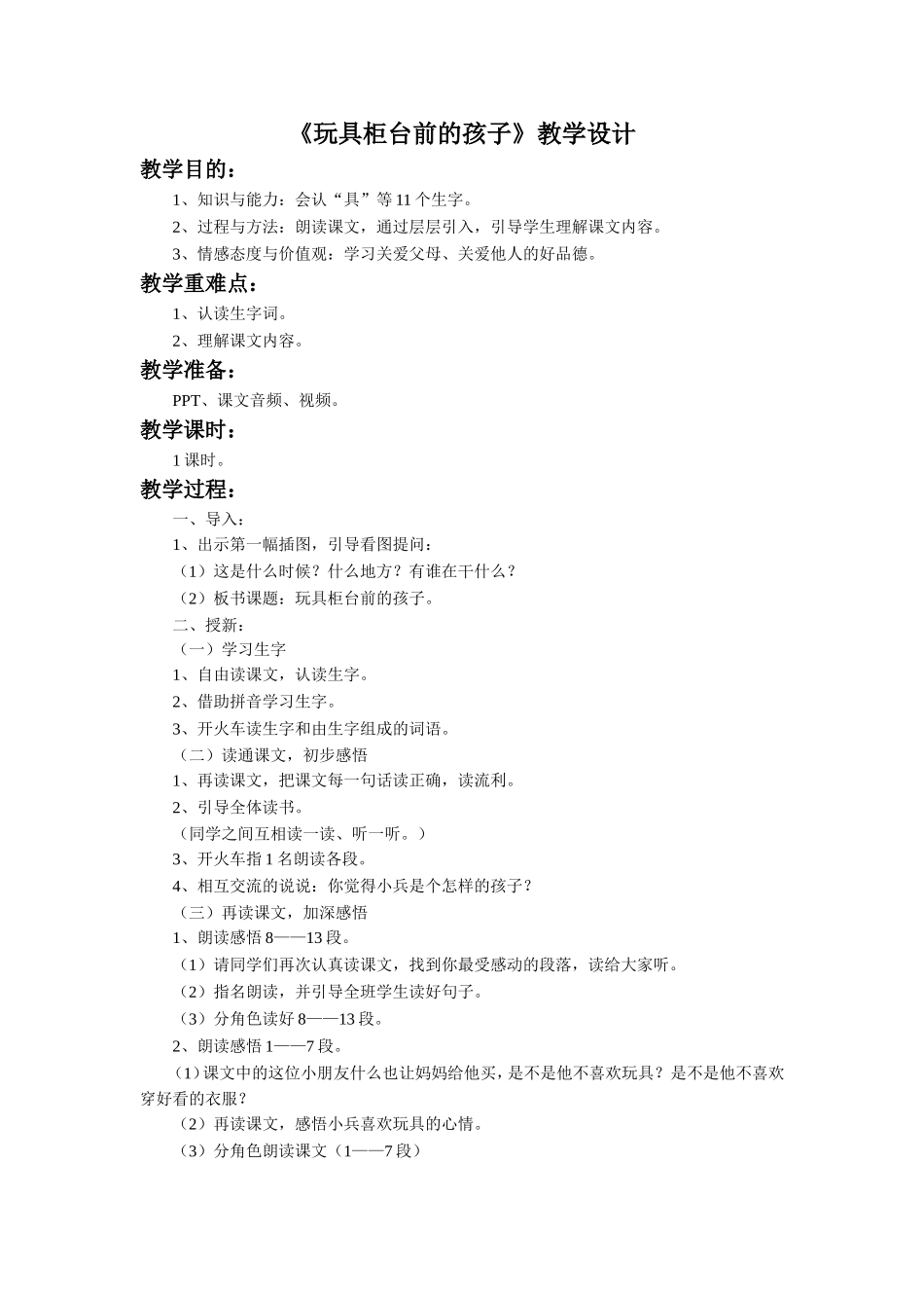 《玩具柜台前的孩子》教学设计_第1页